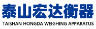 泰安市泰山宏达衡器有限公司
