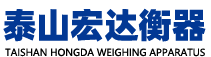泰安市泰山宏达衡器有限公司