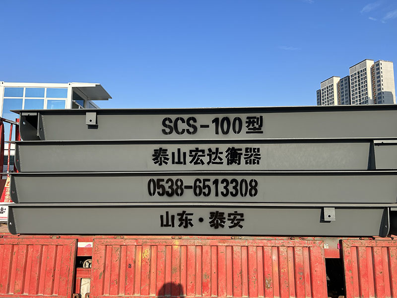 工地地磅怎么选吨位？泰安地磅厂家讲解选购技巧 - 泰山宏达衡器